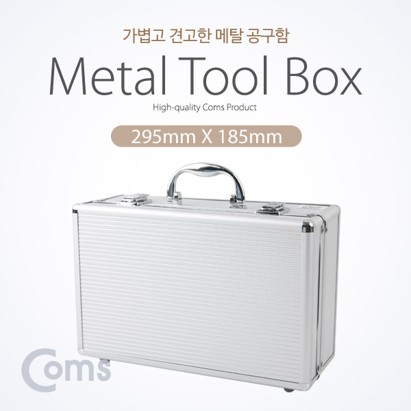 Coms 공구함(Metal) 295mm X 185mm