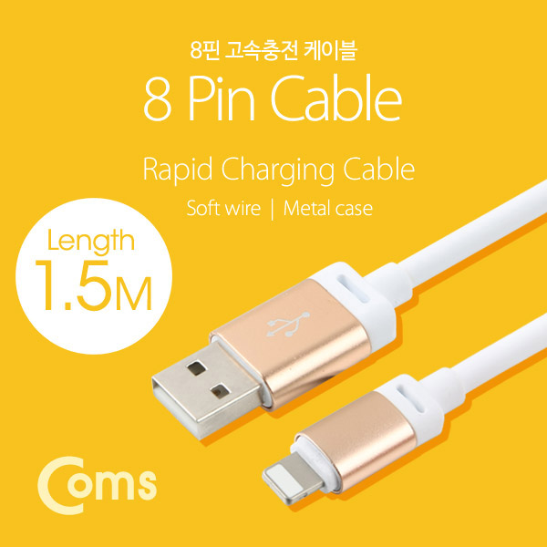 Coms IOS 8핀(8Pin) 케이블 1.5M/Metal/부드러운 고급케이블