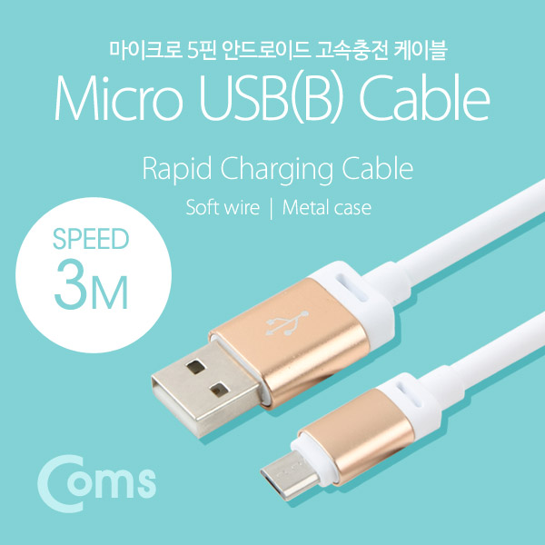 Coms 안드로이드 케이블 3M/Metal/부드러운 고급케이블/5Pin