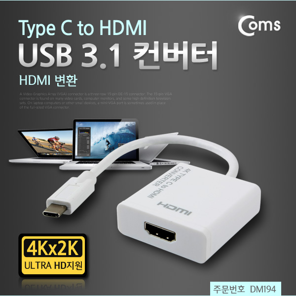 Coms USB 3.1 컨버터(Type C), HDMI 변환