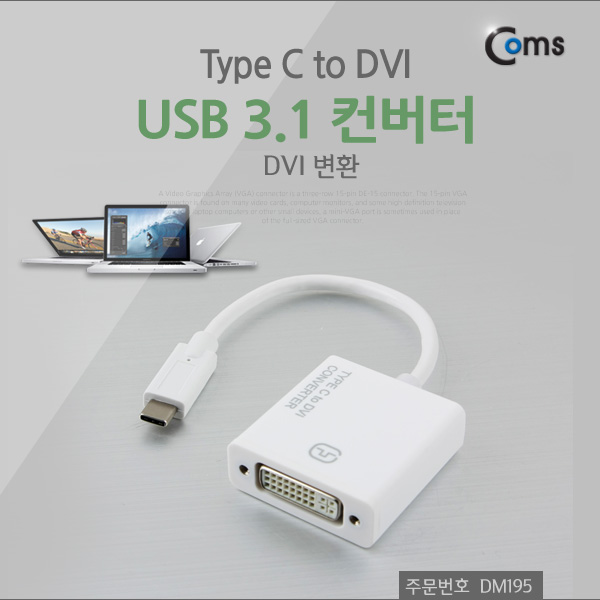 Coms USB 3.1 컨버터(Type C), DVI 변환