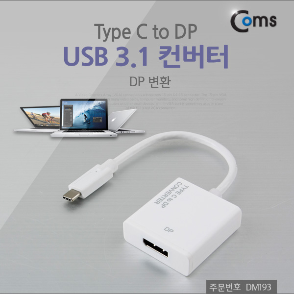 Coms USB 3.1 컨버터(Type C), DP 변환