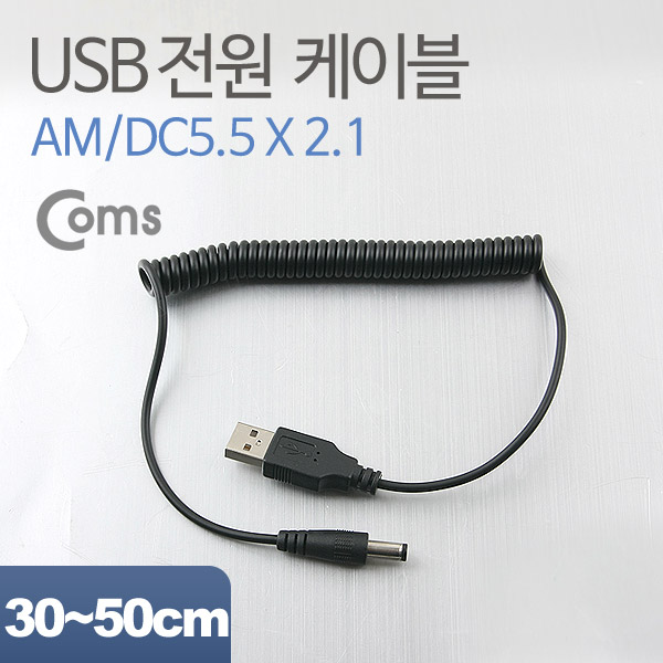 Coms USB 전원 케이블(스프링/DC 5.5 x 2.1)