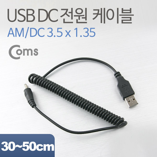 Coms USB 전원 케이블(스프링/DC 3.5 x 1.35)