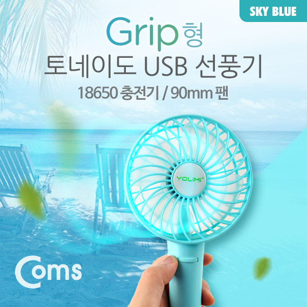 Coms USB 선풍기 (18650 충전)90mm, 토네이도/Grip형, Blue / evn2