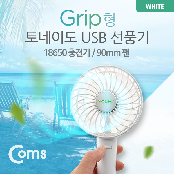 Coms USB 선풍기 (18650 충전)90mm, 토네이도/Grip형, White