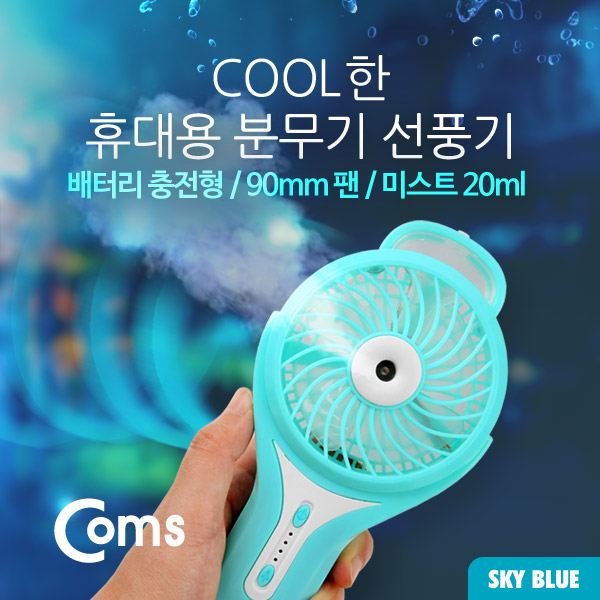 Coms USB 분무기 선풍기 (리튬 배터리 충전) 90mm, Sky Blue