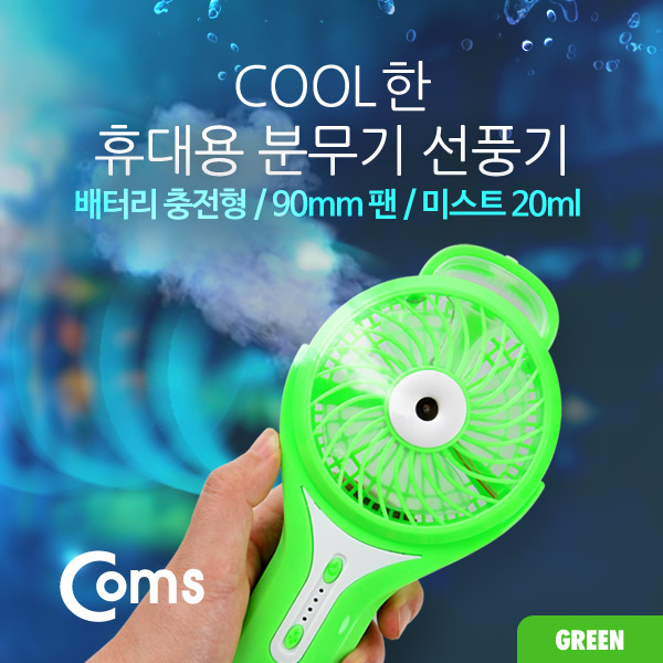 Coms USB 분무기 선풍기 (리튬 배터리 충전) 90mm, Green
