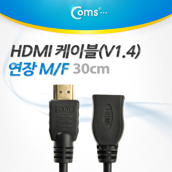 Coms HDMI 케이블(V1.4/연장) 30cm