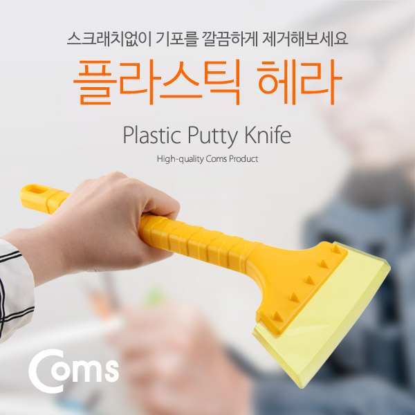 Coms 헤라 (플라스틱)