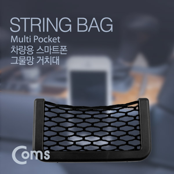 Coms 차량용 거치대, (그물망)