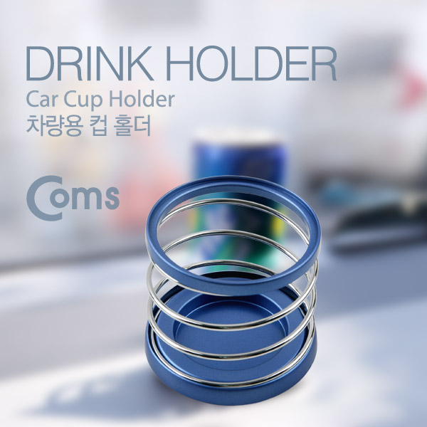 Coms 차량용 컵 홀더(SW-1004), 대시보드 고정