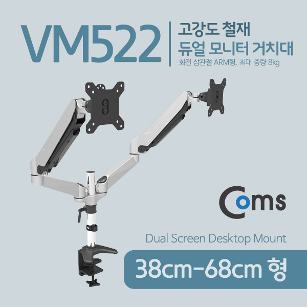 Coms 듀얼 모니터 거치대 / 회전 삼관절 ARM형, 1개당 최대하중 8kg
