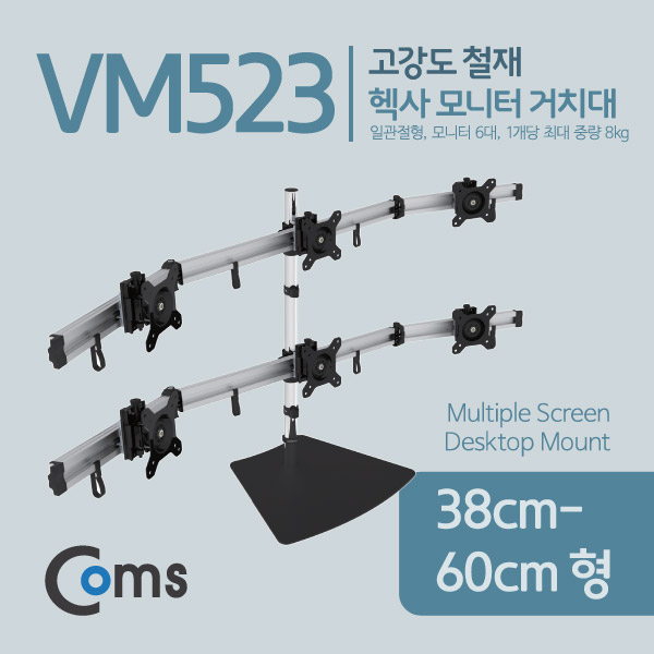 Coms 헥사 모니터 거치대 (자유배치형) / 회전 삼관절형 (6대), 1개당 최대하중 8kg