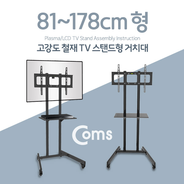 Coms TV 스탠드형 이동식 거치대 / 최대하중 68kg