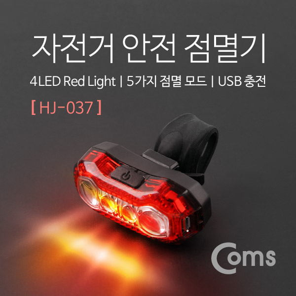 Coms 자전거 LED 안전 점멸기(HJ-037), Red Light, USB 충전