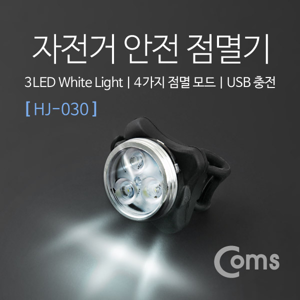 Coms 자전거 안전 점멸기(HJ-030), White Light, USB 충전 /LED