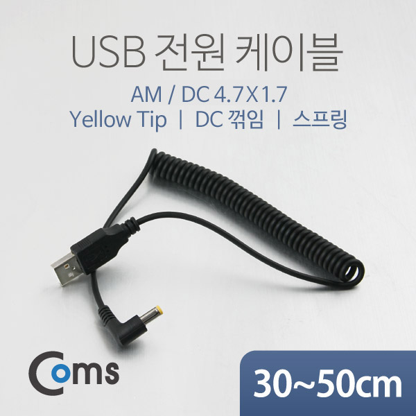 Coms USB 전원 케이블(스프링/DC 4.7 x 1.7), DC 꺾임(꺽임), Yellow Tip