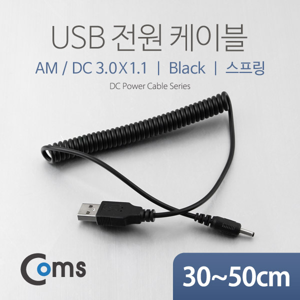 Coms USB 전원 케이블 (스프링/DC 3.0 x 1.1)