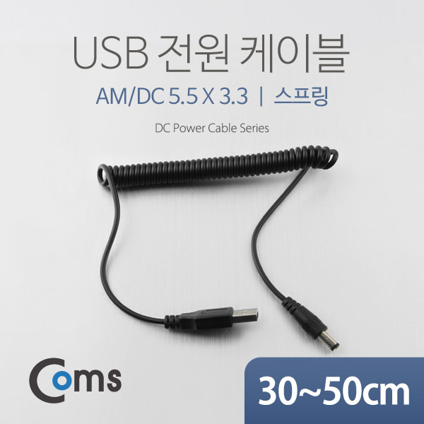 Coms USB 전원 케이블(스프링/DC 5.5 x 3.3)