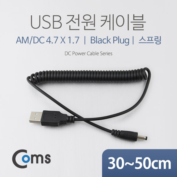 Coms USB 전원 케이블(스프링/DC 4.7 x 1.7)