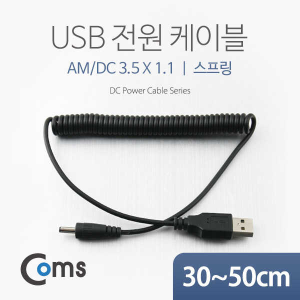 Coms USB 전원 케이블(스프링/DC 3.5 x 1.1)