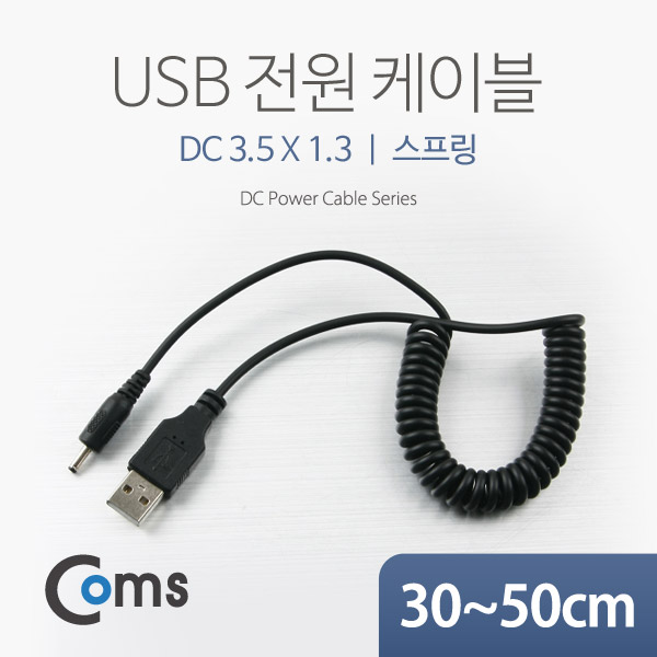 Coms USB 전원 케이블(스프링/DC 3.5 x 1.3)