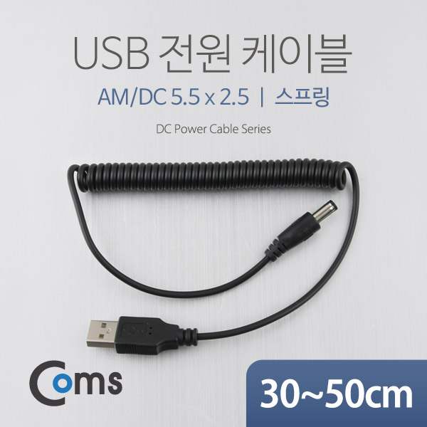 Coms USB 전원 케이블(스프링/DC 5.5 x 2.5), 30~50cm