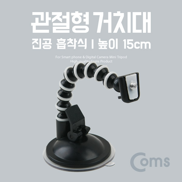 Coms 삼각대 (관절형) 높이 15cm, 흡착식