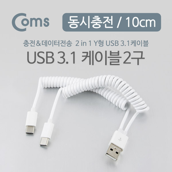 Coms USB 3.1 케이블 (USB to Type C) Y형, 스프링, 10cm