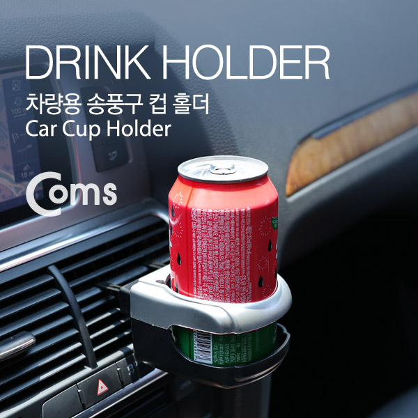 Coms 차량용 컵 홀더(SD-1003), 에어컨 고정 / 송풍구