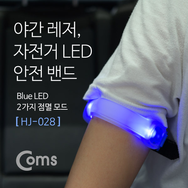 Coms 자전거 LED 안전 밴드 (HJ-028)