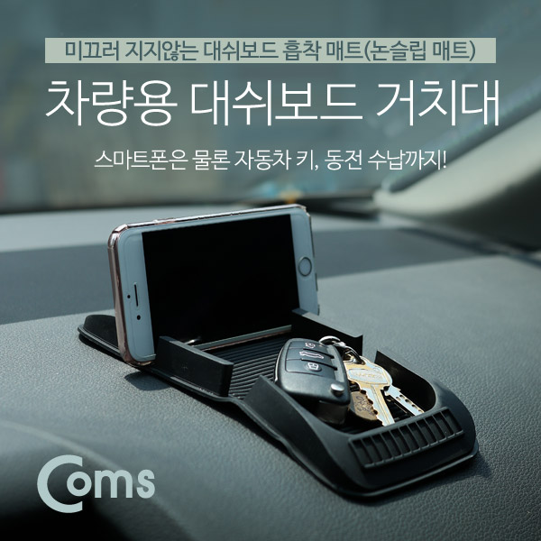 Coms 차량용 거치대, 대쉬보드거치, 흡착매트