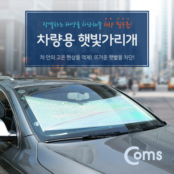 Coms 차량용 단열커튼(앞유리 / 햇빛 가리개), 45 x 125cm