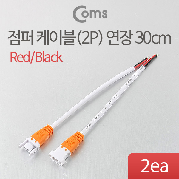 Coms 전원 케이블(2P) 연장 30cm