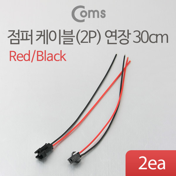 Coms 점퍼 / 점퍼선 케이블(2P) 연장 30cm, Red/Black