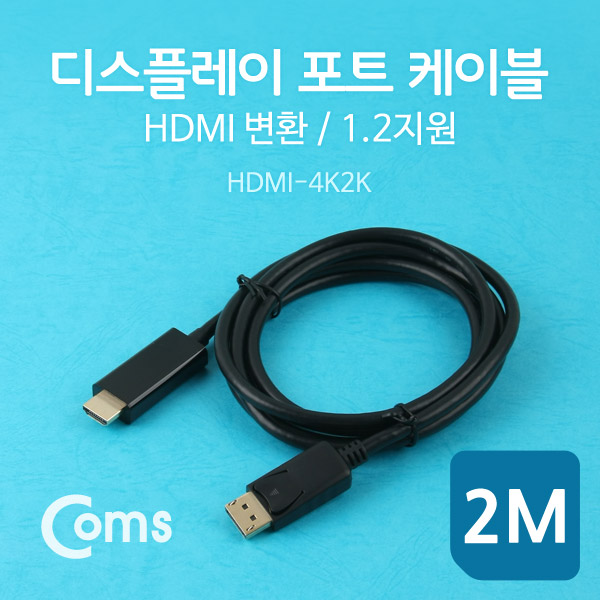 Coms 디스플레이 포트 케이블(HDMI 변환) 2M (DP1.2 지원)/DisplayPort/Dp