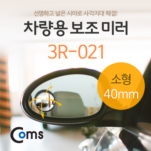 Coms 차량용 보조 미러(소형) 3R-021