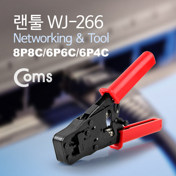 Coms 랜툴(WJ-266) RJ45/RJ12/RJ11 (8P/6P)