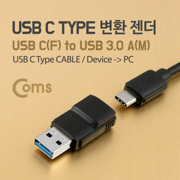 Coms USB 3.1 변환 젠더(Type C), USB 3.0 A(M)
