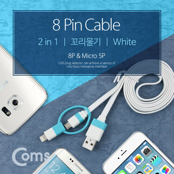 Coms IOS 8핀(8Pin) 케이블(2 in 1) 꼬리물기/White Micro 5P/8P