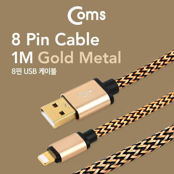 Coms IOS 8핀(8Pin) 케이블 USB/ 8P (Gold Metal), 1M