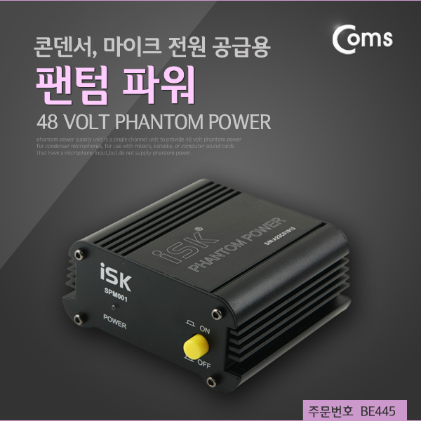 Coms 팬텀 파워, 콘덴서 마이크 전원공급용