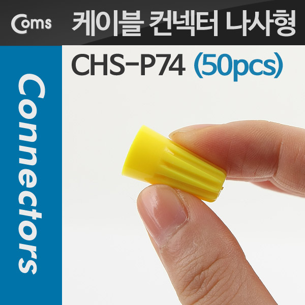 Coms 케이블 컨넥터 / 커넥터(50pcs), CHS-P74