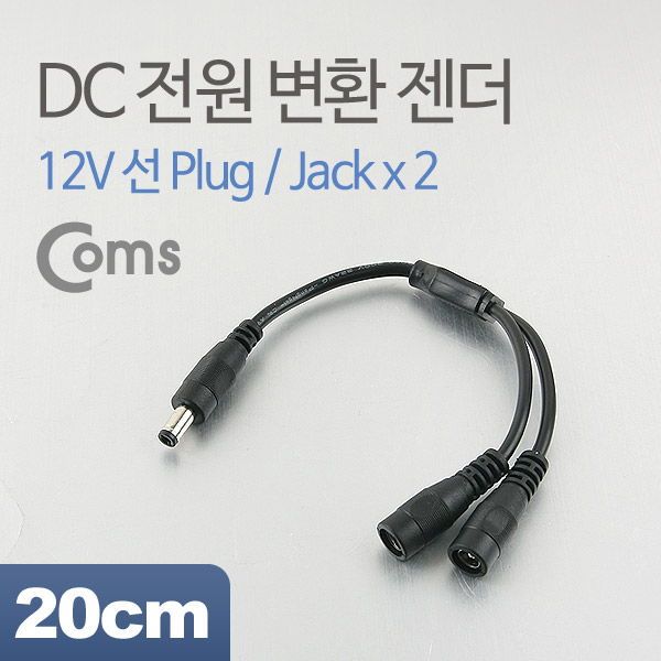 Coms DC 전원 변환 젠더/20cm, 12V 선 Plug/Jack*2