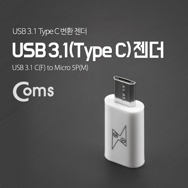 Coms USB 3.1 젠더(Type C)- Micro 5P(M)/C(F)