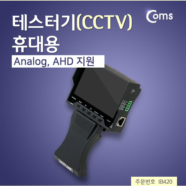 Coms 테스터기(CCTV) 작동여부