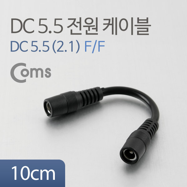 Coms DC 전원 변환 젠더, 10cm, 5.5(2.1) F/F