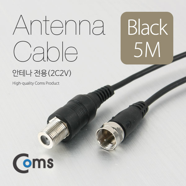 Coms 안테나 케이블(연장) 5M, 안테나 전용(2C2V) 검정