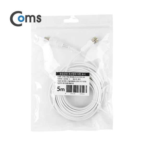 Coms 안테나 케이블(연장) 5M, 안테나 전용(2C2V) 흰색